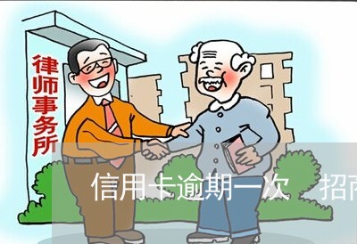 信用卡逾期一次 招商 信用卡逾期一次 招商